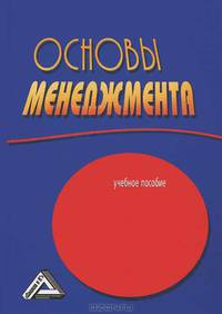 Основы менеджмента. Учебное пособие. Гриф УМО вузов России