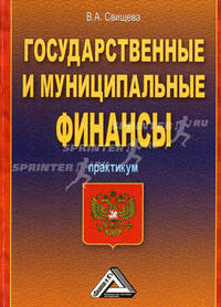 Государственные и муниципальные финансы. Практикум
