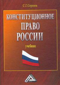 Конституционное право России. Учебник