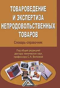 Товароведение и экспертиза непродовольственных товаров. Словарь-справочник