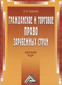 Гражданское и торговое право зарубежных стран: Краткий курс, 2-е изд.(изд:2)