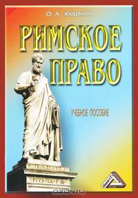 Римское право: Учебное пособие, 4-е изд., перераб. и доп.