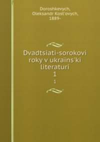 Dvadtsiati-sorokovi roky v ukrans`ki literaturi. 1