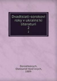 Dvadtsiati-sorokovi roky v ukrans`ki literaturi. 2