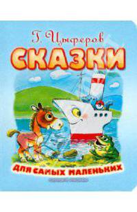 Сказки для самых маленьких (худ. Савченко А.). Картонка