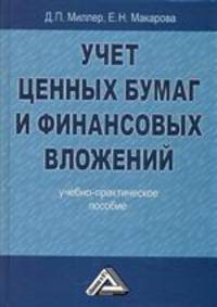 Учет ценных бумаг и финансовых вложений: учебно-практическое пособие, 2-е изд.
