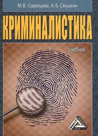 Криминалистика: Учебник, 2-е изд.(изд:2)