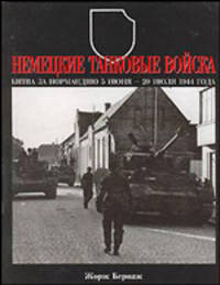Немецкие танковые войска. Битва за Нормандию, 5 июня - 20 июля 1944 года