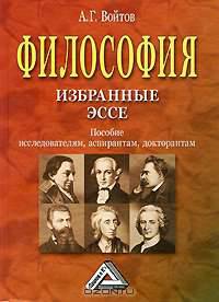 Философия: избранные эссе. Пособие исследователям, аспирантам, докторантам