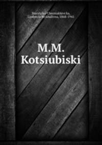 М.М. Коцюбинский