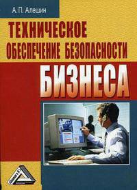 Техническое обеспечение безопасности бизнеса, 2-е изд.(изд:2)