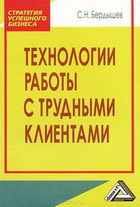 Технологии работы с трудными клиентами, 2-е изд.