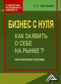 Бизнес с нуля. Как заявить о себе на рынке? Практическое пособие, 2-е изд.
