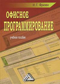 Офисное программирование: Учебное пособие для ссузов, 2-е изд.