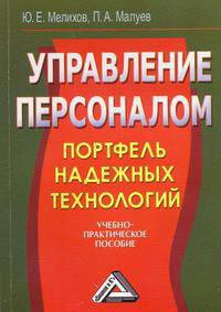 Управление персоналом: портфель надежных технологий: Учебно-практическое пособие, 2-е изд.