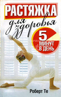 Растяжка для здоровья. 5 минут в день