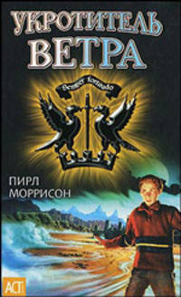 Укротитель ветра - (АСТ- Юниор)