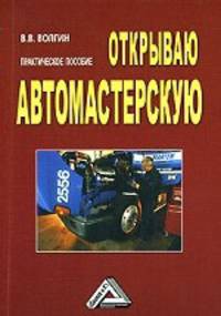 Открываю автомастерскую: практическое пособие