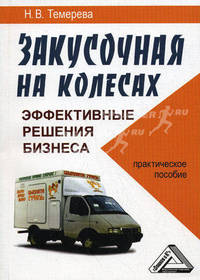 Закусочная на колесах: эффективные решения бизнеса. Практическое пособие