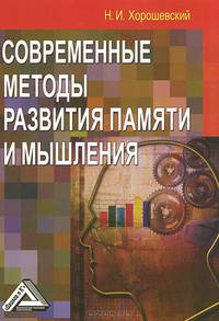 Современные методы развития памяти и мышления