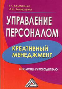Управление персоналом - креативный менеджмент. В помощь руководителю - 2 изд.