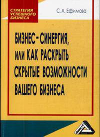 Бизнес-синергия, или как раскрыть скрытые возможности вашего бизнеса