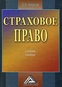Страховое право: Учебное пособие, 2-е изд.