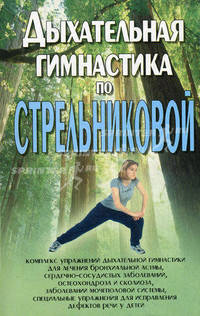 Дыхательная гимнастика по Стрельниковой.