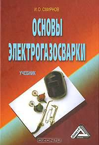 Основы электрогазосварки: Учебник, 2-е изд.