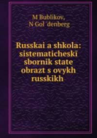 Русская школа. систематический сборник статей образцовых русских писателей