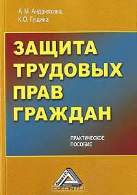 Защита трудовых прав граждан