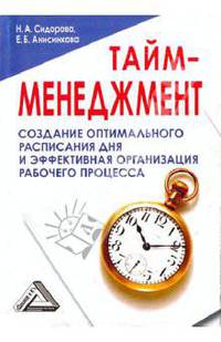 Тайм-менеджмент. Создание оптимального расписания дня и эффективная организация рабочего процесса.