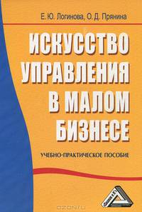 Искусство управления в малом бизнесе: Учебно-практическое пособие.
