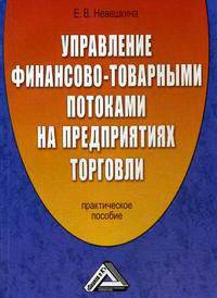 Управление финансово-товарными потоками на предприятиях торговли: практическое пособие