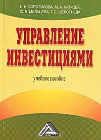 Управление инвестициями: Учебное пособие