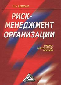 Риск-менеджмент организации: Учебно-практическое пособие / Н.Б. Ермасова.