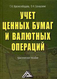 Учет ценных бумаг и валютных операций: практическое пособие