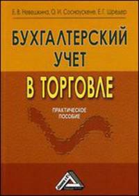 Бухгалтерский учет в торговле. Практическое пособие