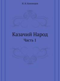 Казачий Народ. Часть 1