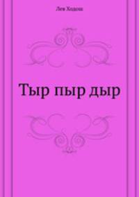 Тыр пыр дыр