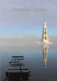 Отзвуки Небес. современная духовная поэзия