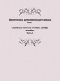 Памятники древнерусскаго языка. Том 1 Служебные минеи за сентябрь, октябрь и ноябрь Часть 2