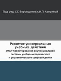 Развитие универсальных учебных действий. Опыт проектирования внутришкольной системы учебно-методического и управленческого сопровождения