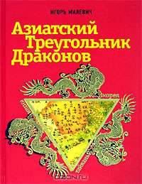 Азиатский треугольник драконов: Корея; Китай; Тайвань