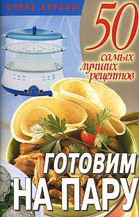 Готовим на пару - (50 самых лучших рецептов)
