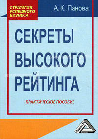 Секреты высокого рейтинга. Практическое пособие