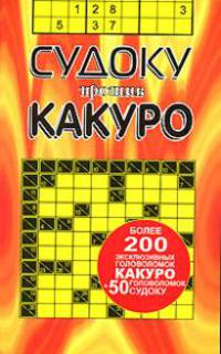 Судоку против какуро