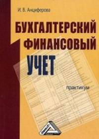 Бухгалтерский финансовый учет: Практикум. Анцифирова И.В.