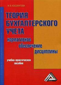 Теория бухгалтерского учета. Нормативное обеспечение дисциплины. Учебно-практическое пособие для самостоятельной работы