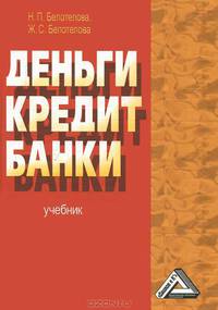 Деньги. Кредит. Банки